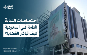 اختصاصات النيابة العامة في السعودية | كيف تباشر القضايا؟