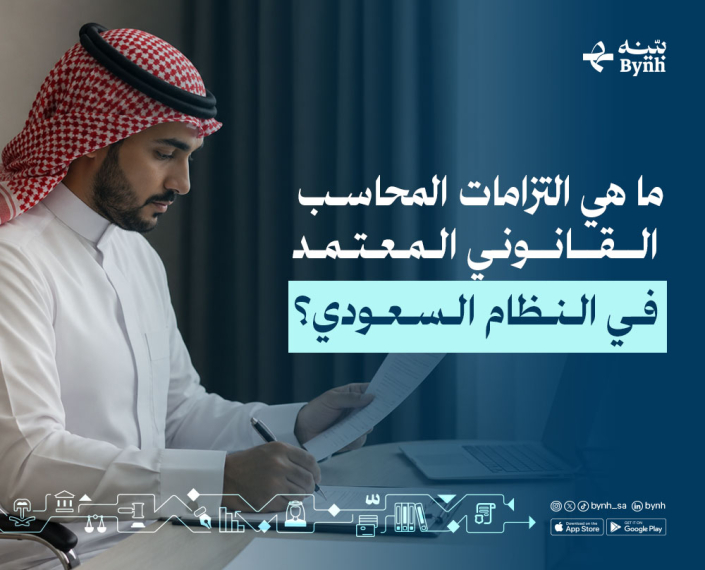 التزامات المحاسب القانوني المعتمد في النظام السعودي