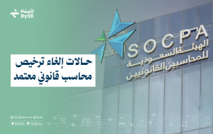 حالات إلغاء ترخيص محاسب قانوني معتمد