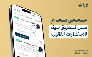 محامي تجاري من تطبيق بينه للاستشارات القانونية