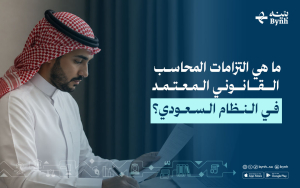 ما هي التزامات المحاسب القانوني المعتمد في النظام السعودي؟