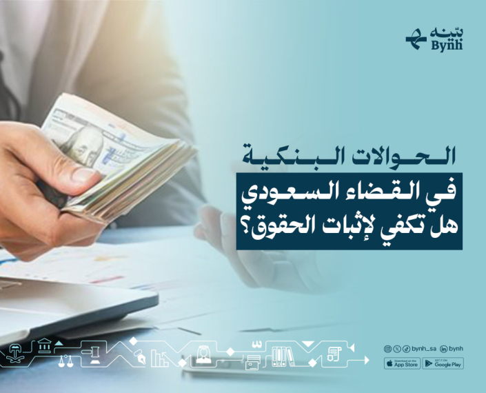 الحوالات البنكية في القضاء السعودي | متى تُعد دليلًا قانونيًا؟ | بينه