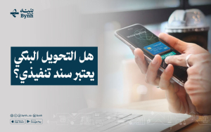 هل التحويل البنكي يعتبر سند تنفيذي؟