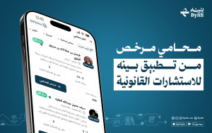 محامي مرخص من تطبيق بينه للاستشارات القانونية 