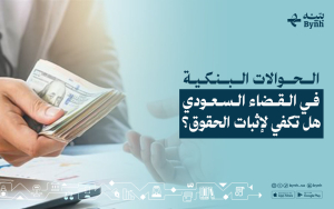 الحوالات البنكية في القضاء السعودي | هل تكفي لإثبات الحقوق؟