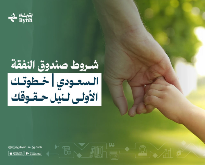 شروط صندوق النفقة السعودي