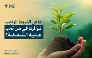 ما هي الشروط الواجب توافرها في من تجب عليه النفقة؟