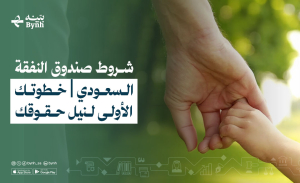شروط صندوق النفقة السعودي | خطوتك الأولى لنيل حقوقك