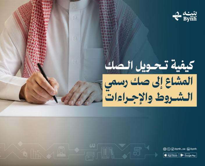 كيفية تحويل الصك المشاع إلى صك رسمي في المملكة العربية السعودية