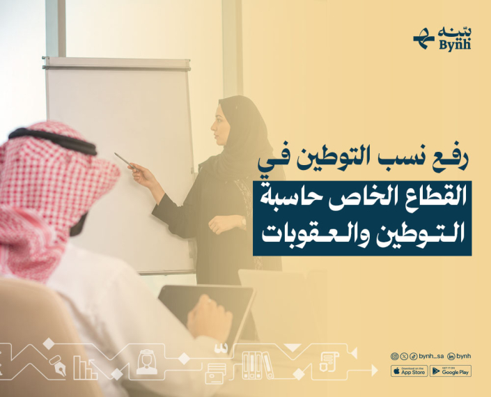 رفع نسب التوطين في القطاع الخاص في المملكة العربية السعودية
