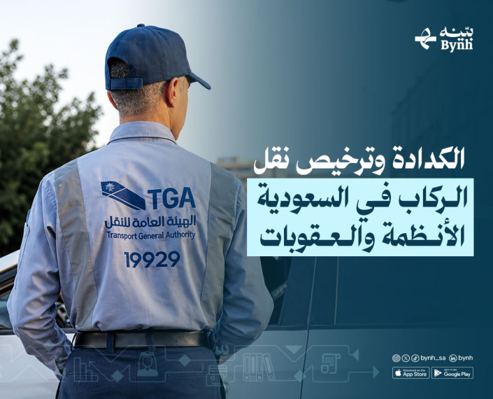 الكدادة وترخيص نقل الركاب في السعودية