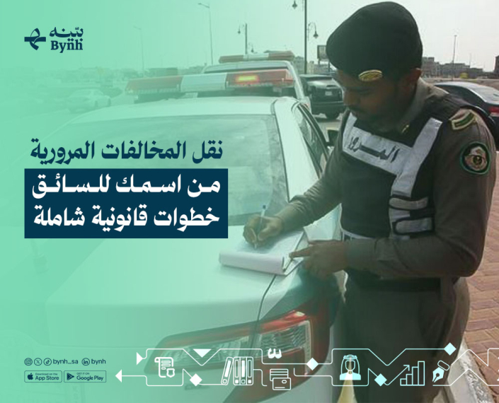 نقل المخالفات المرورية من اسمك للسائق في المملكة العربية السعودية