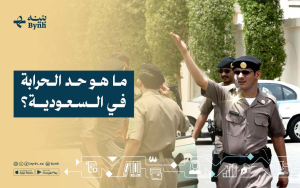 ما هو حد الحرابة في السعودية؟