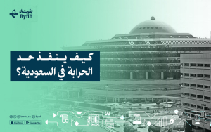 كيف ينفذ حد الحرابة في السعودية؟