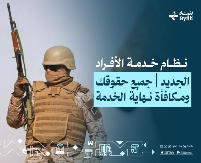 نظام خدمة الأفراد الجديد في المملكة العربية السعودية