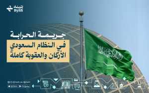 جريمة الحرابة في النظام السعودي | الأركان والعقوبة كاملة