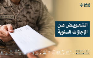 التعويض عن الإجازات السنوية