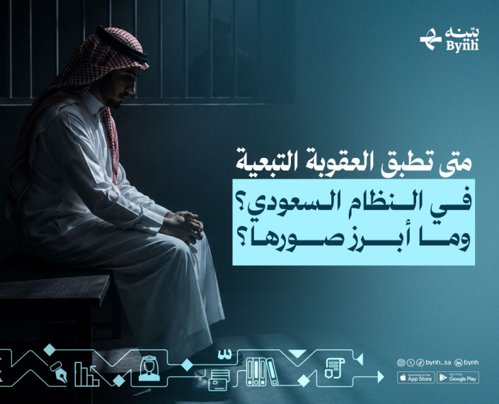 متى تطبق العقوبة التبعية في نظام المملكة العربية السعودية؟