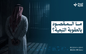 ما المقصود بالعقوبة التبعية؟
