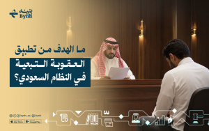 ما الهدف من تطبيق العقوبة التبعية في النظام السعودي؟