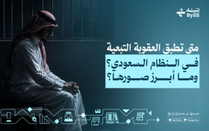متى تطبق العقوبة التبعية في النظام السعودي؟ وما أبرز صورها؟