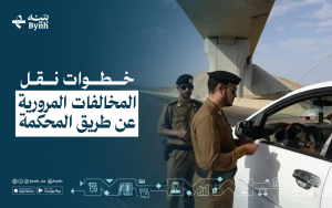 خطوات نقل المخالفات المرورية عن طريق المحكمة