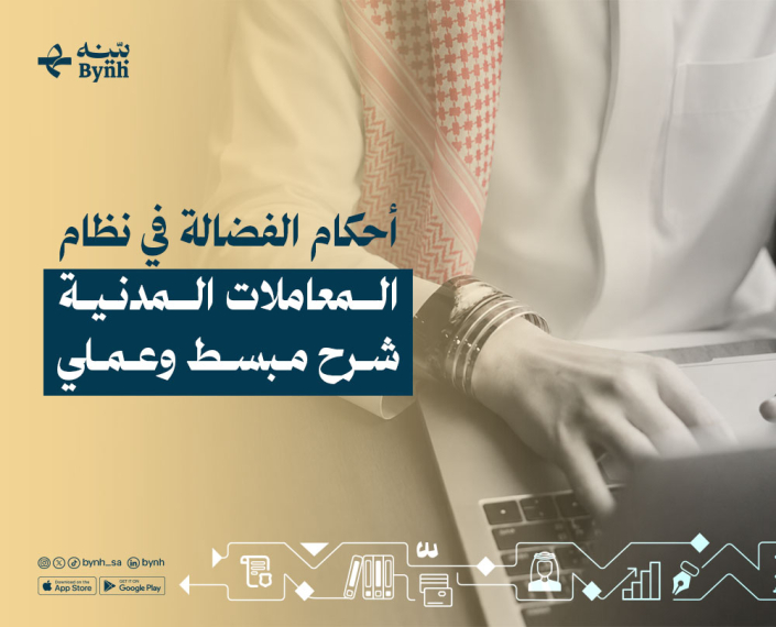 أحكام الفضالة في نظام المعاملات المدنية في المملكة العربية السعودية