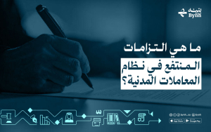 ما هي التزامات المنتفع في نظام المعاملات المدنية؟