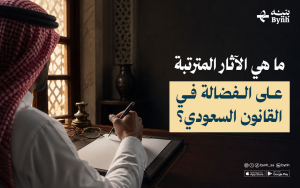 ما هي الآثار المترتبة على الفضالة في القانون السعودي؟