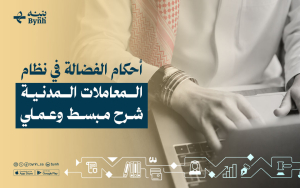 أحكام الفضالة في نظام المعاملات المدنية | شرح مبسط وعملي