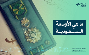 ما هي الأوسمة السعودية؟