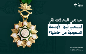 ما هي الحالات التي تسحب فيها الأوسمة السعودية من حاملها؟