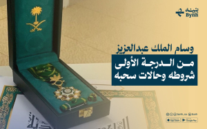 وسام الملك عبدالعزيز من الدرجة الأولى | شروطه وحالات سحبه