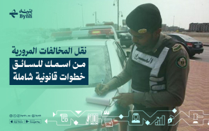 نقل المخالفات المرورية من اسمك للسائق | خطوات قانونية شاملة