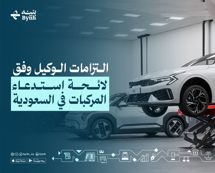 التزامات الوكيل وفق لائحة استدعاء المركبات في المملكة العربية السعودية