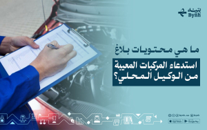 ما هي محتويات بلاغ استدعاء المركبات المعيبة من الوكيل المحلي؟