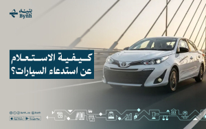 كيفية الاستعلام عن استدعاء السيارات؟