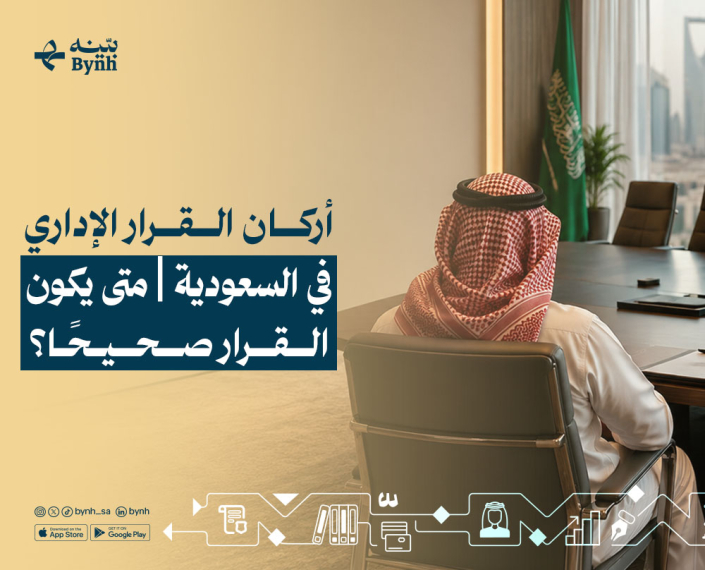 أركان القرار الإداري في السعودية
