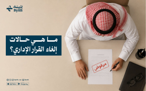 ما هي حالات إلغاء القرار الإداري؟