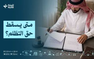 متى يسقط حق التظلم؟