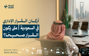أركان القرار الإداري في السعودية | متى يكون القرار صحيحًا؟