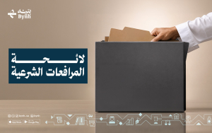 لائحة المرافعات الشرعية