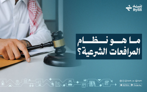 ما هو نظام المرافعات الشرعية؟