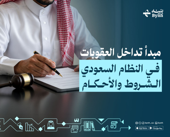 مبدأ تداخل العقوبات في النظام السعودي