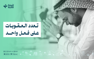 تعدد العقوبات على فعل واحد
