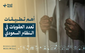 أهم تطبيقات مبدأ تعدد العقوبات في النظام السعودي