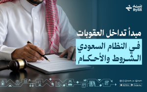مبدأ تداخل العقوبات في النظام السعودي | الشروط والأحكام