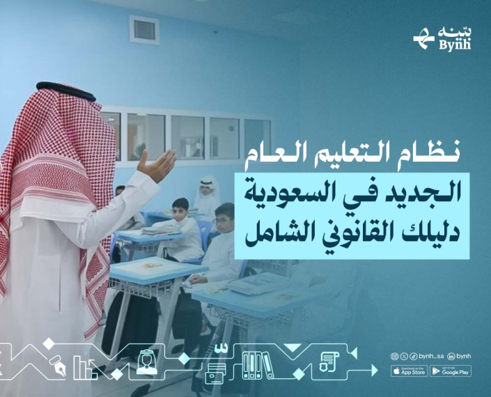 نظام التعليم العام الجديد في السعودية