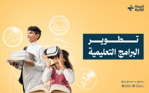 تطوير البرامج التعليمية