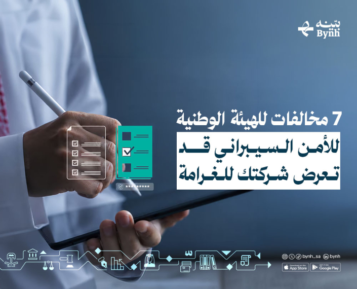 7 مخالفات للهيئة الوطنية للأمن السيبراني